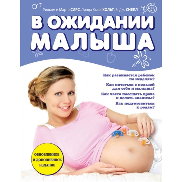 В ожидании малыша (обновленное издание, синяя)