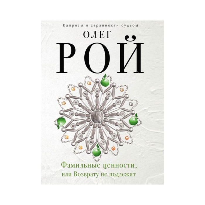 Фамильные ценности, или Возврату не подлежит