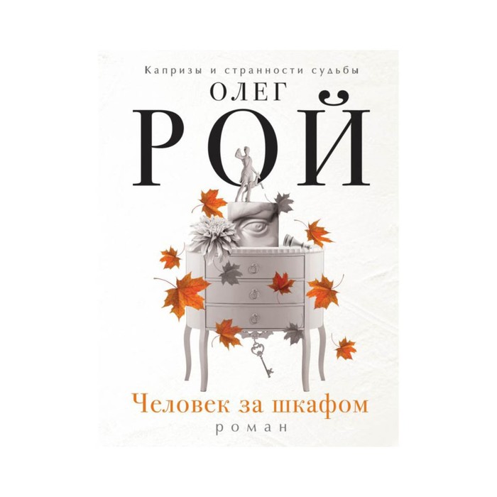 Человек за шкафом