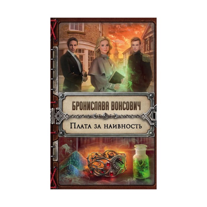 Плата за наивность