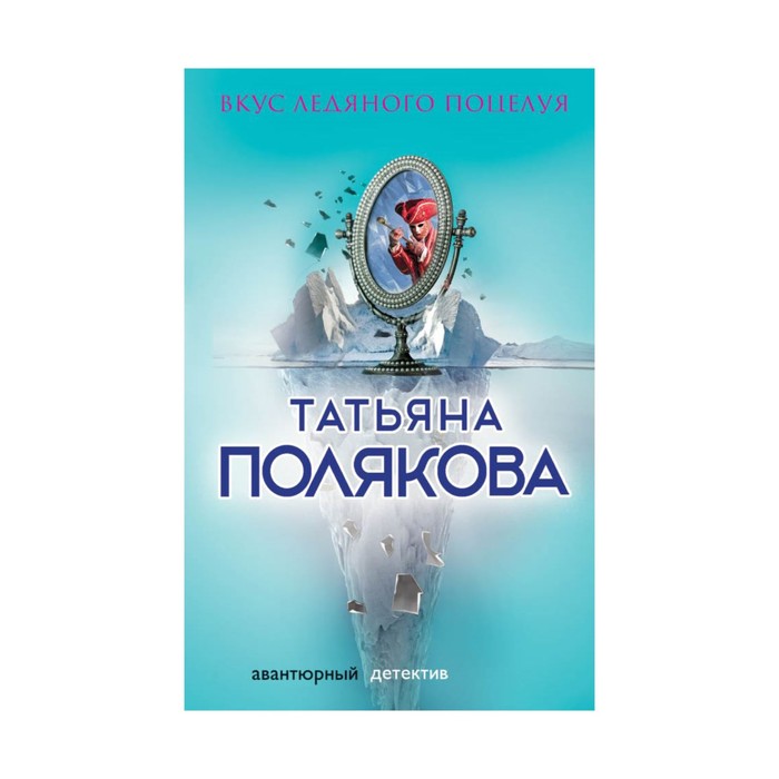 Вкус ледяного поцелуя