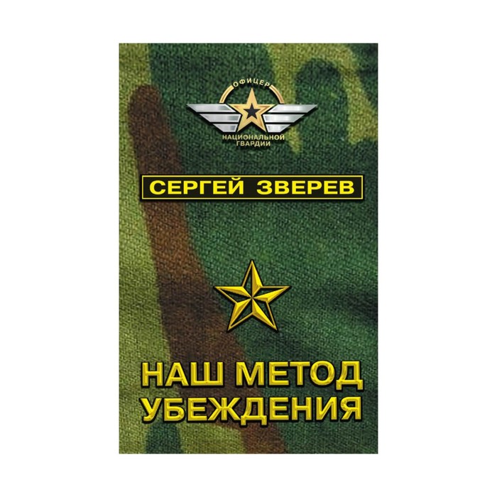 Наш метод убеждения