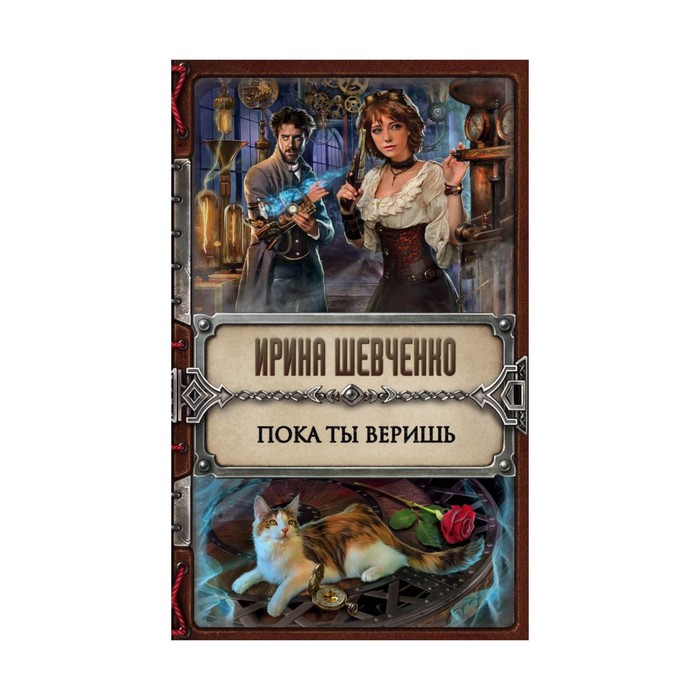 Пока ты веришь