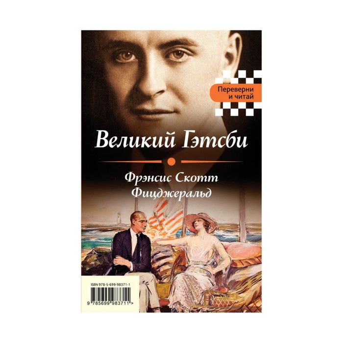 Великий Гэтсби. Мартин Иден