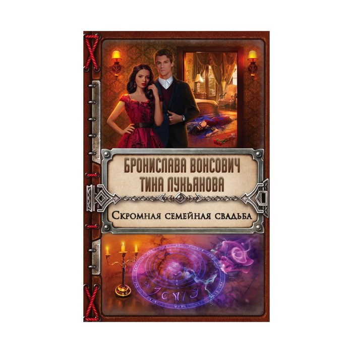 Скромная семейная свадьба