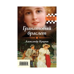 

Гранатовый браслет. Темные аллеи