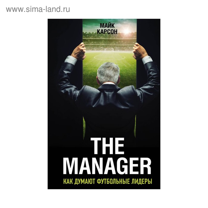 

The Manager. Как думают футбольные лидеры (2-е издание, исправленное)