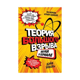 

Теория Большого взрыва: наука в сериале