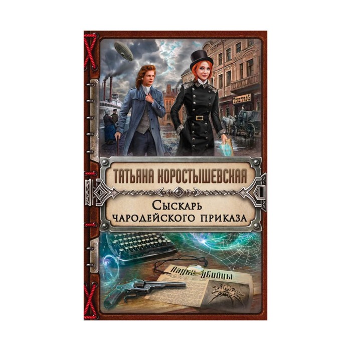 Сыскарь чародейского приказа