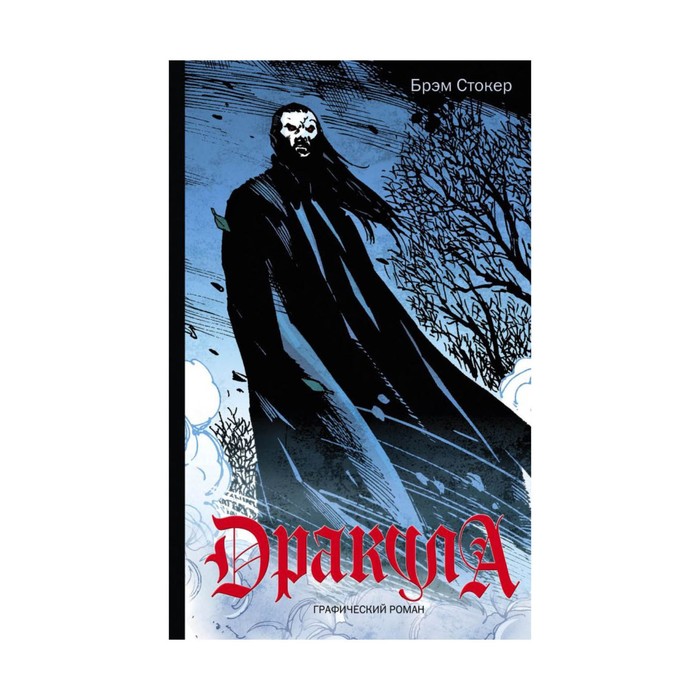Дракула. Графический роман
