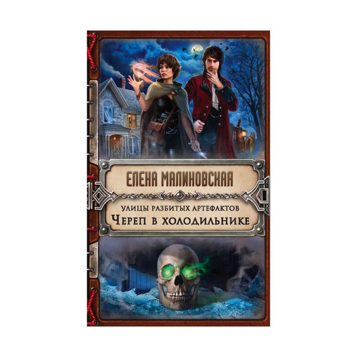 Улицы разбитых артефактов. Череп в холодильнике