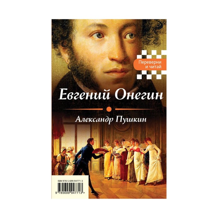 Евгений Онегин. Герой нашего времени