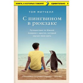 С пингвином в рюкзаке: путешествие по Южной Америке с другом, который научил меня жить. Митчелл Т. от Сима-ленд