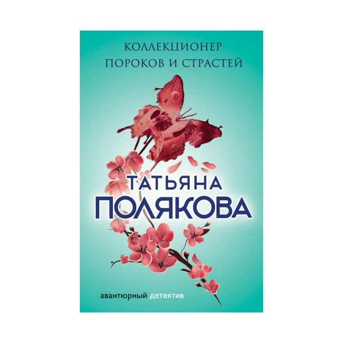 Коллекционер пороков и страстей