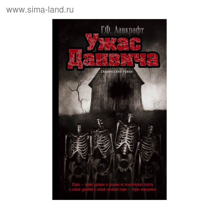 

Ужас Данвича. Графический роман