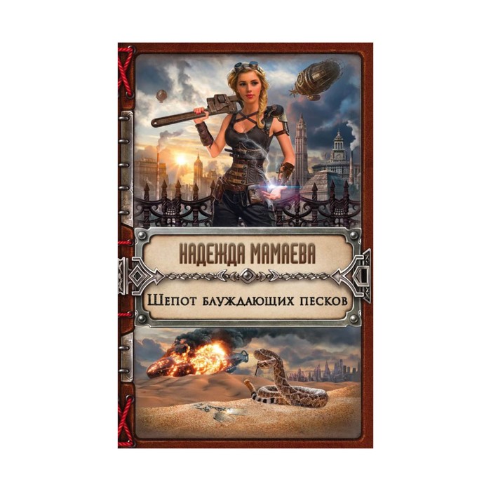 Шепот блуждающих песков