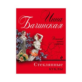 

Стеклянные куклы