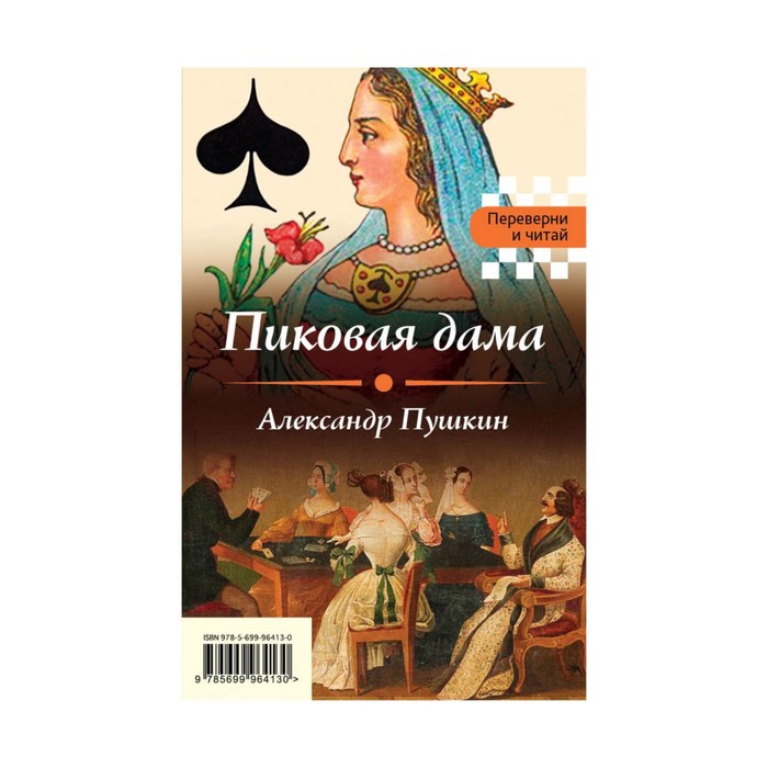 Пиковая дама. Игрок