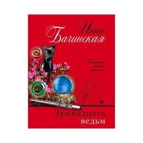 

Тринадцать ведьм