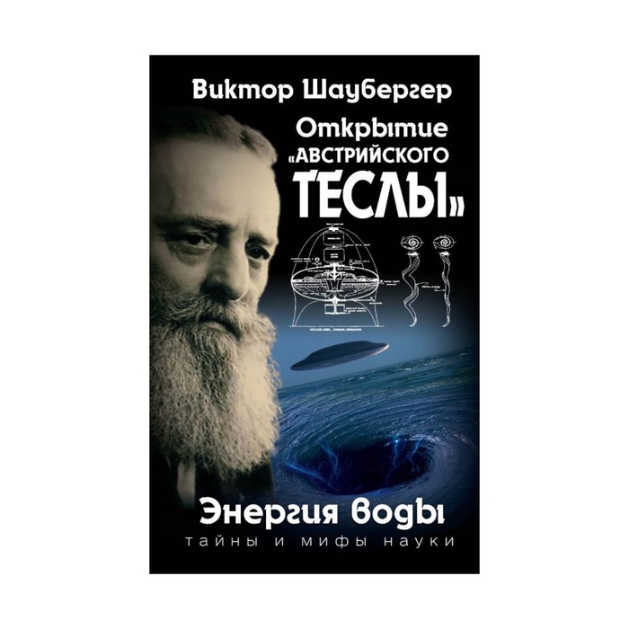 Открытие «австрийского Теслы». Энергия воды