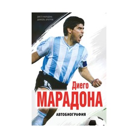 

Диего Марадона. Автобиография. Аркуччи Д.