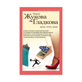 

Муж, труп, май