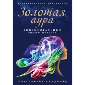

Золотая аура (обложка с картинкой)
