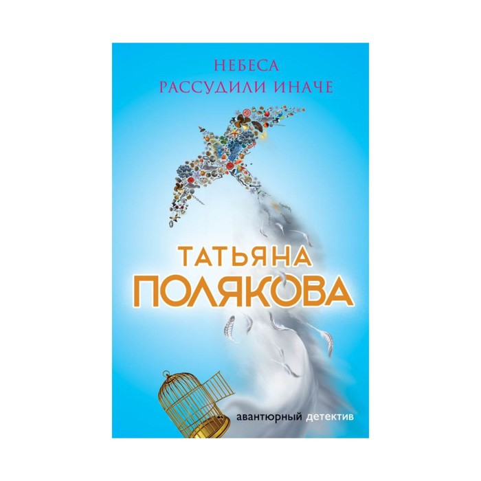 Небеса рассудили иначе