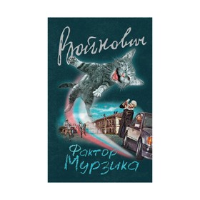 

Фактор Мурзика