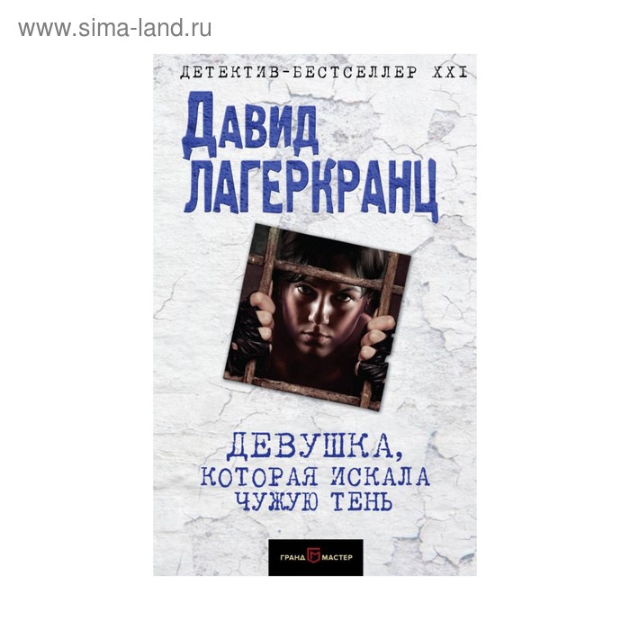 

Девушка, которая искала чужую тень