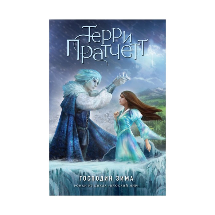 Господин Зима (цветн.)