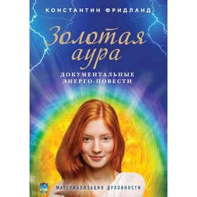 

Золотая аура (обложка с фотографией)