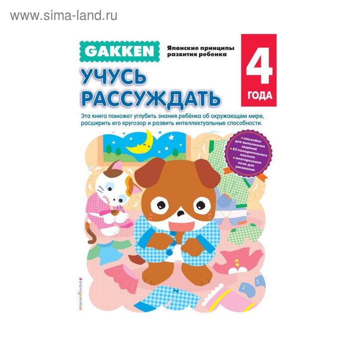 

Gakken. 4+ Учусь рассуждать