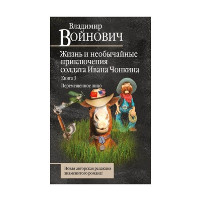 Жизнь и необычайные приключения солдата ивана чонкина презентация