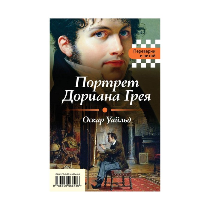 Портрет Дориана Грея. Падение дома Ашеров