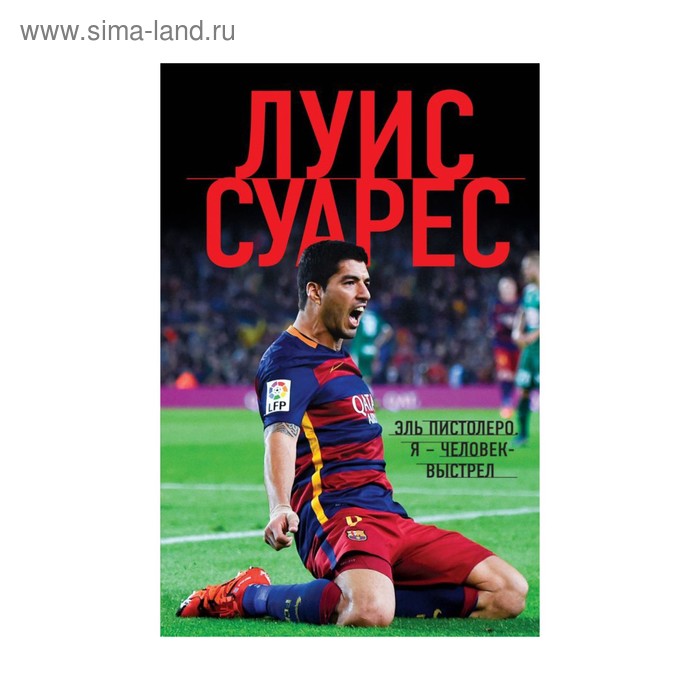 

Я — человек-выстрел. Суарес Л.