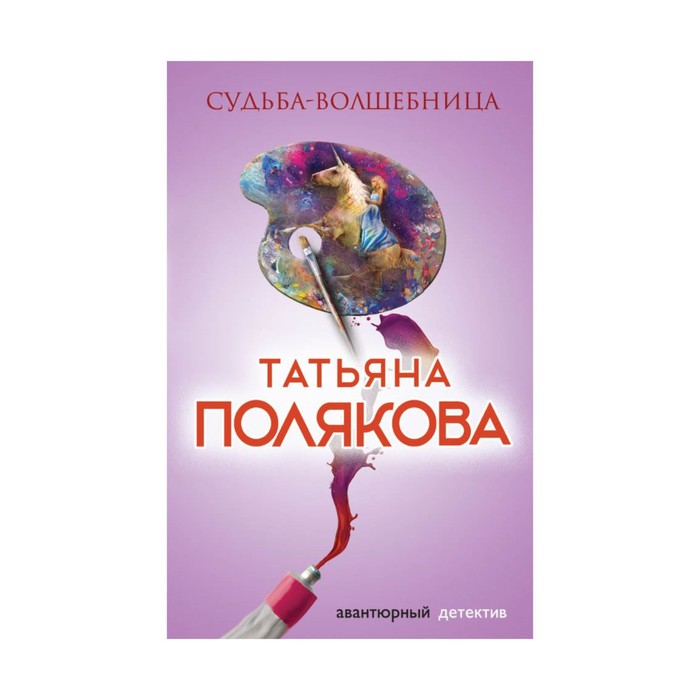 Судьба-волшебница