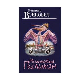 

Малиновый пеликан