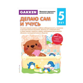 

Gakken. Японские принципы развития ребёнка. Делаю сам и учусь + тест (5+)
