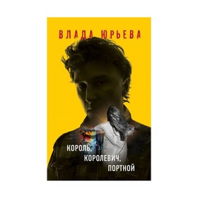 

Король, королевич, портной