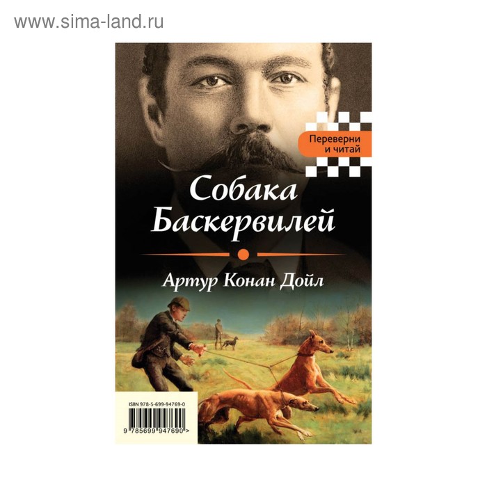 

Собака Баскервилей. Тайна отца Брауна