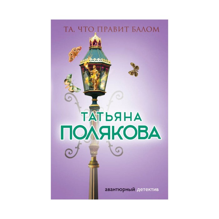 Та, что правит балом