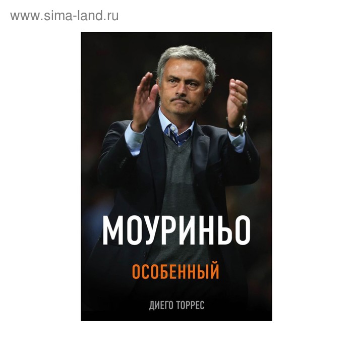   Сима-Ленд Моуриньо. Особенный. 2-е изд., испр. Торрес Д.