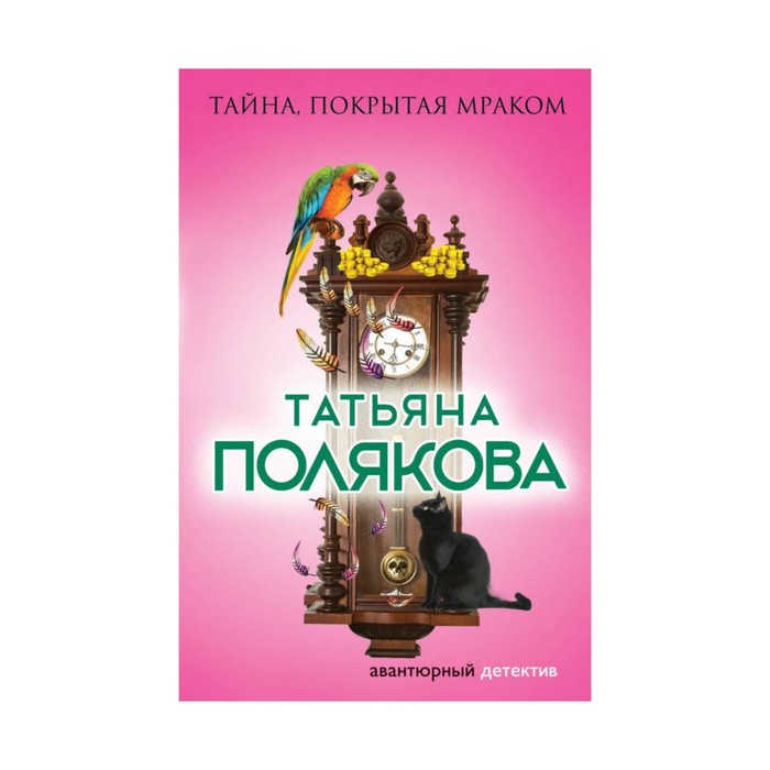 Тайна, покрытая мраком