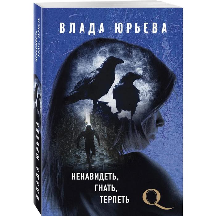 

Ненавидеть, гнать, терпеть