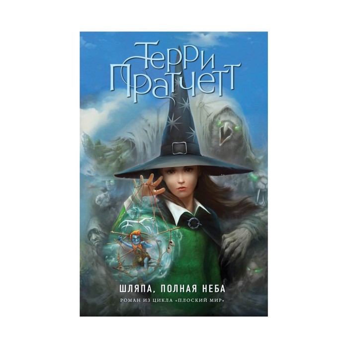 Шляпа, полная неба (цветн.)