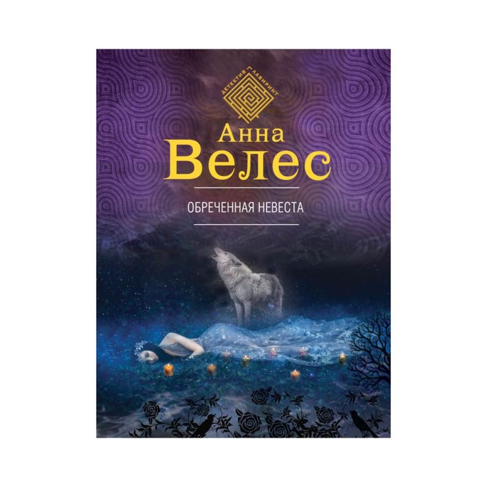 Обреченная невеста