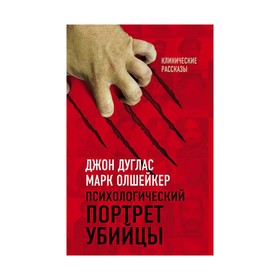 

Психологический портрет убийцы. Секретные методики ФБР