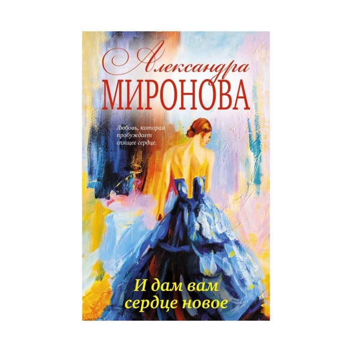 И дам вам сердце новое