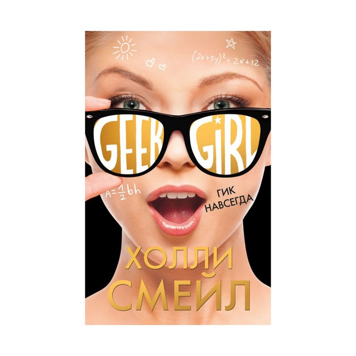 Гик навсегда